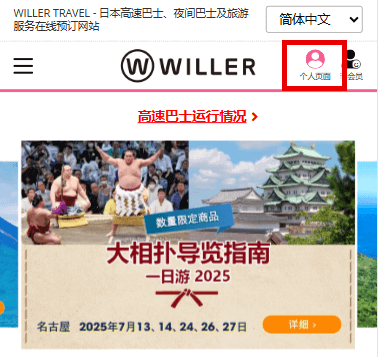 请登入WILLER会员的个人页面。