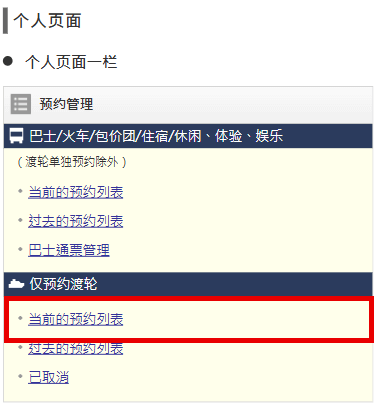 前往「仅预约渡轮」的「 预约中清单」。