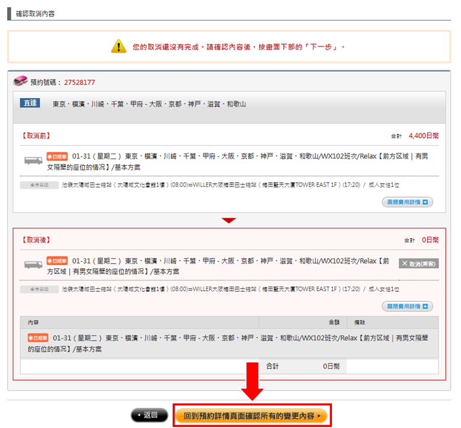 Confirm the cancellation detail and click 'Go to the reservation detail page and confirm the overall adjustment details'.