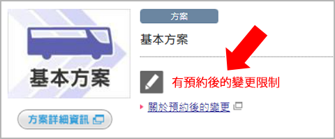 选择「有预约后的变更限制」方案时