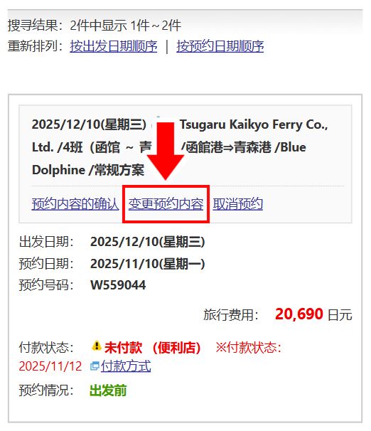 渡轮预约的变更方式