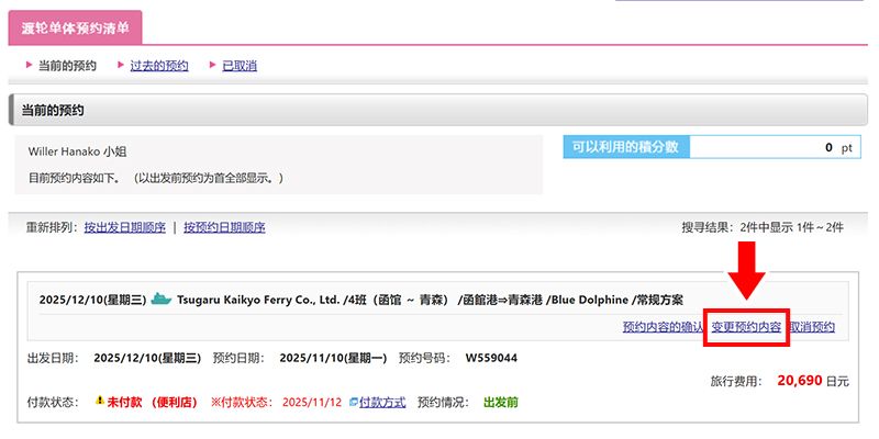 渡轮预约的变更方式