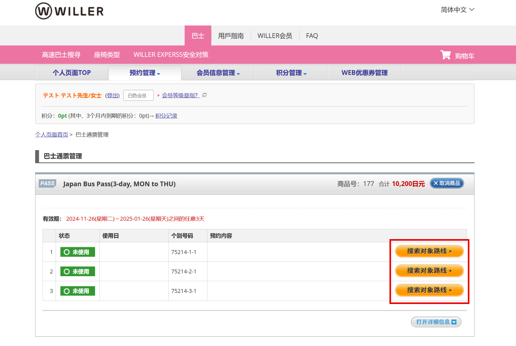 使用Japan Bus Pass预约