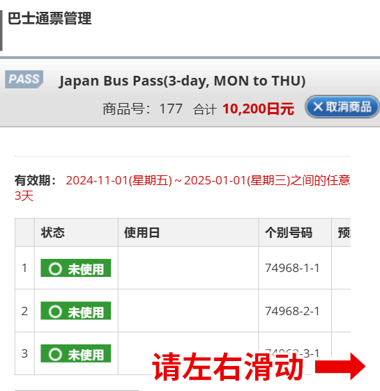 使用Japan Bus Pass预约