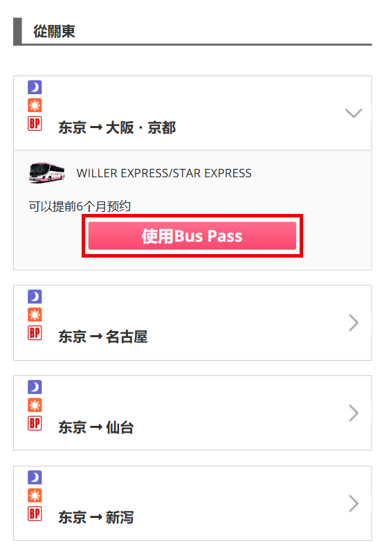 使用Japan Bus Pass预约