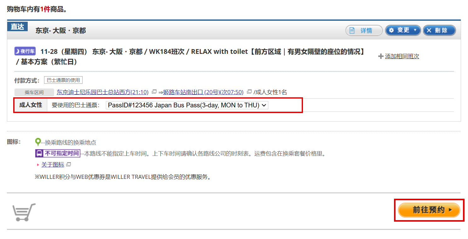 使用Japan Bus Pass预约