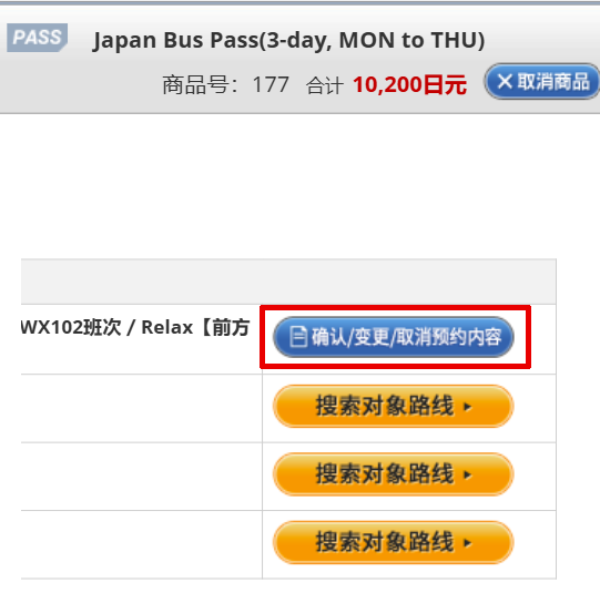 Japan Bus Pass预约的变更、取消方法