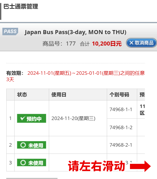 Japan Bus Pass预约的变更、取消方法
