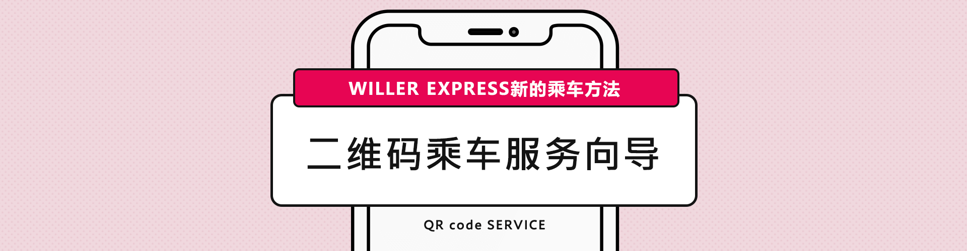 WILLER EXPRESS新的乘车方法 二维码乘车服务向导