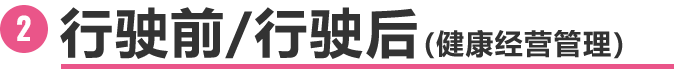 運転前・運転後(健康経営)