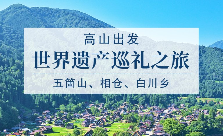 世界遗产巡礼之旅：五箇山、相仓、白川乡
