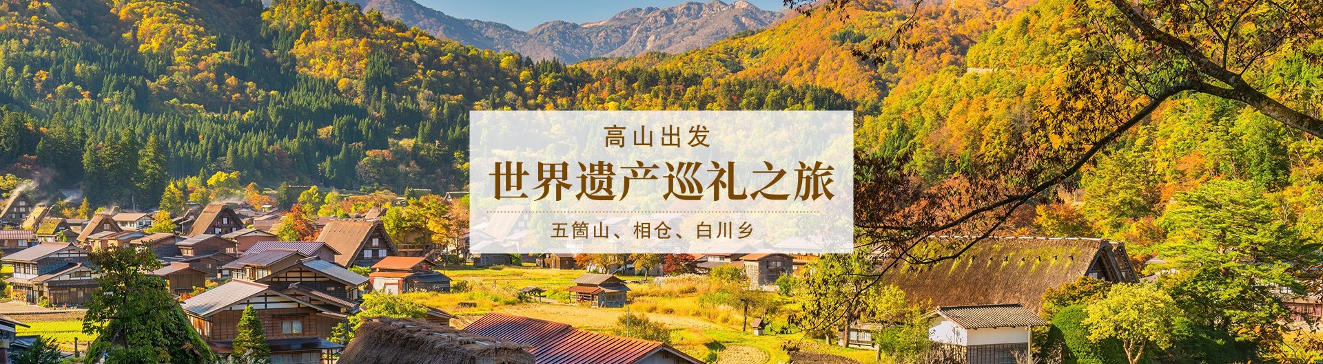 世界遗产巡礼之旅：五箇山、相仓、白川乡