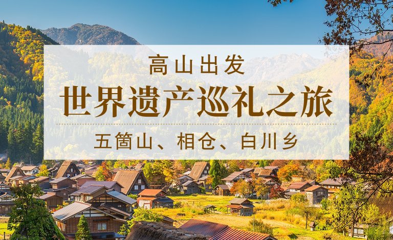 世界遗产巡礼之旅：五箇山、相仓、白川乡