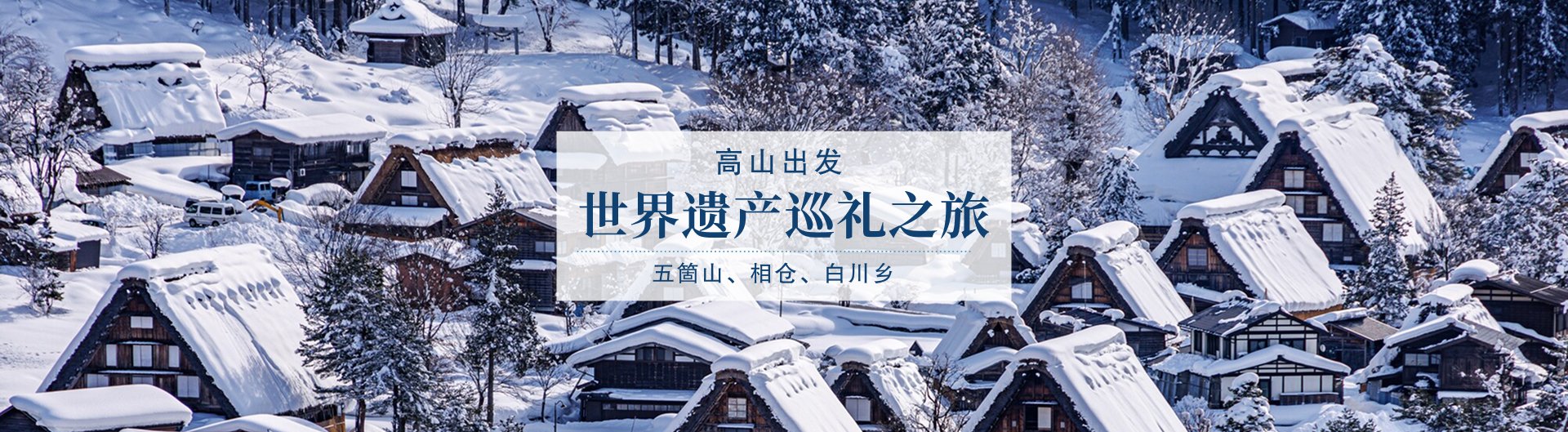 世界遗产巡礼之旅：五箇山、相仓、白川乡