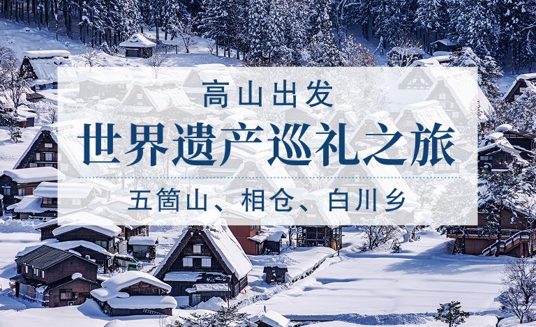世界遗产巡礼之旅：五箇山、相仓、白川乡