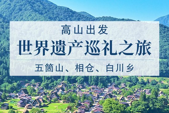 世界遗产巡礼之旅：五箇山、相仓、白川乡