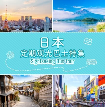 日本定期观光巴士专刊