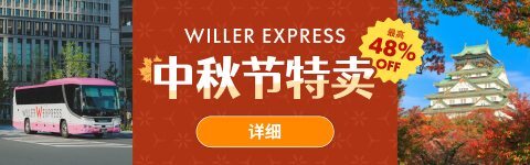 WILLER EXPRESS 中秋节特卖