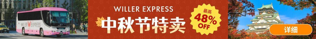 WILLER EXPRESS 中秋节特卖