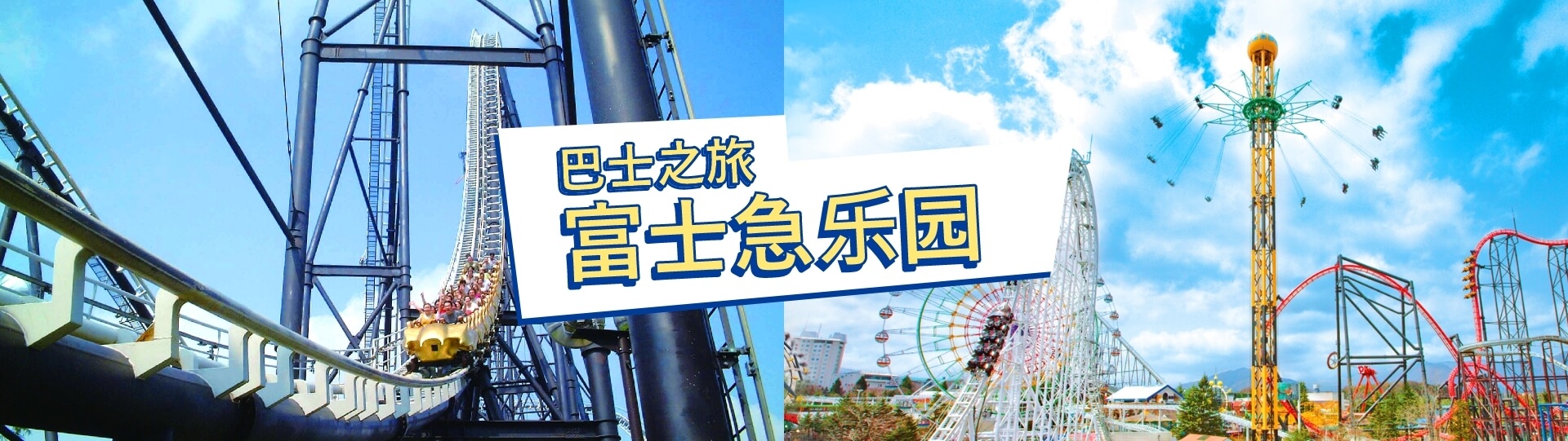 Fuji-Q Highland