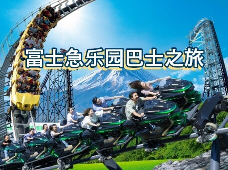 富士急乐园
