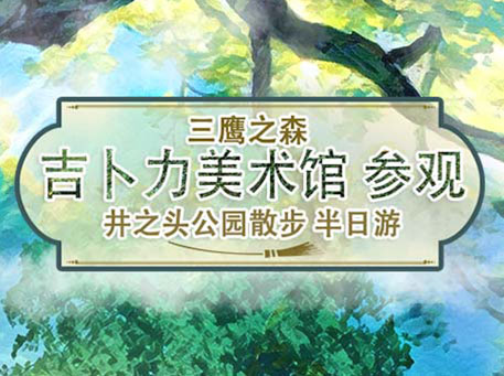 东京吉卜力美术馆＆井之头公园 半日散步游