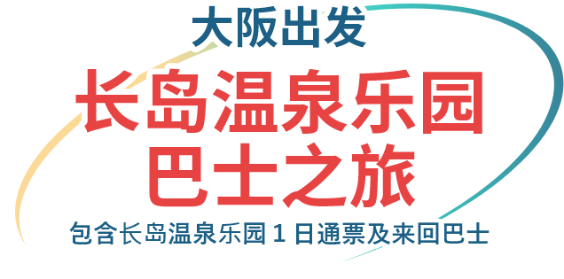 大阪出发　长岛温泉乐园巴士之旅