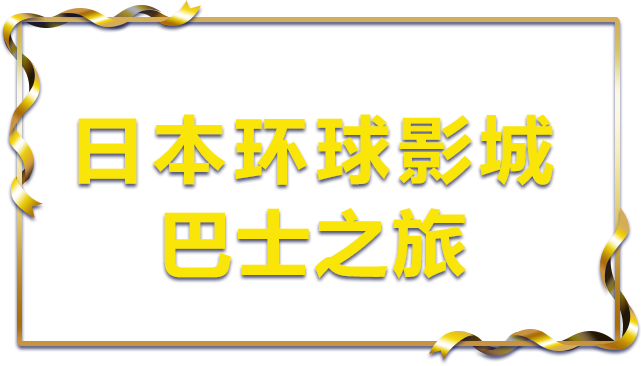 日本环球影城之旅