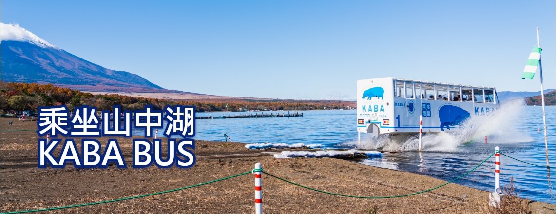 乘坐山中湖 KABA BUS