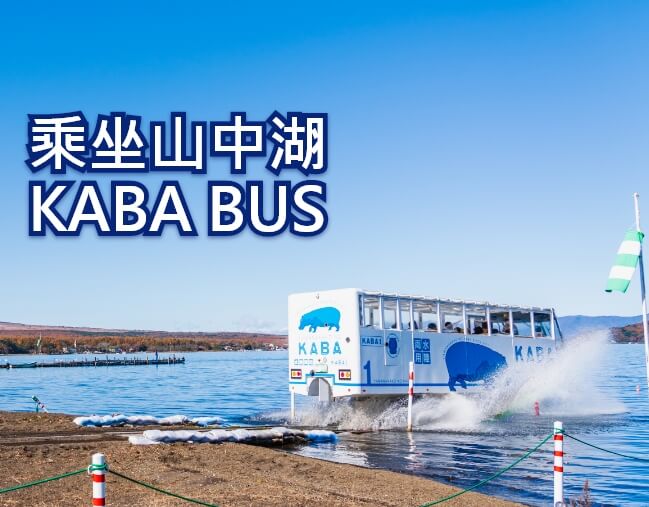 乘坐山中湖 KABA BUS