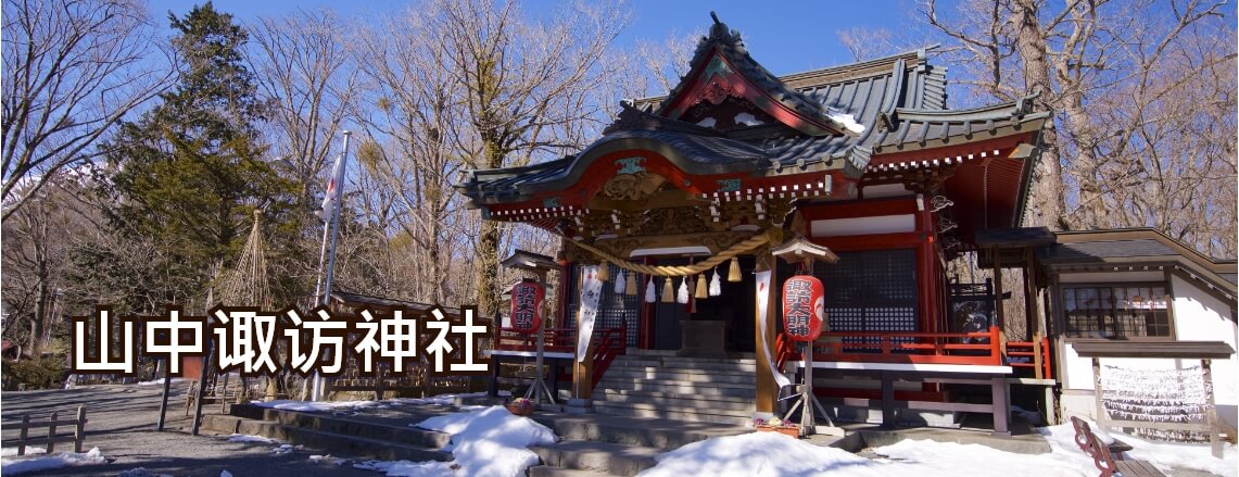 山中诹访神社