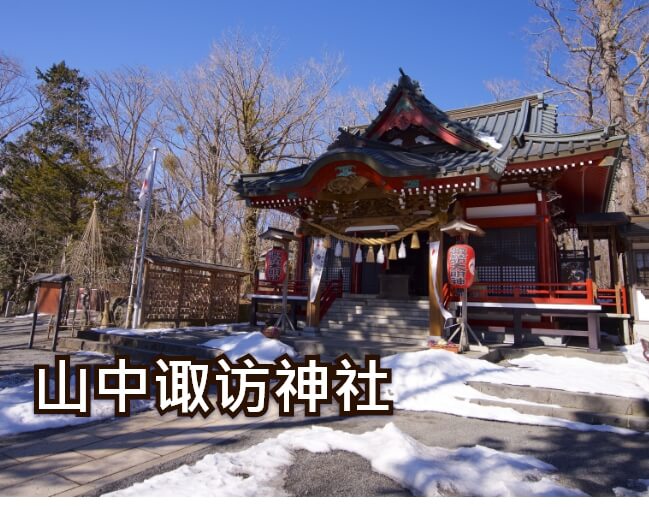 山中诹访神社