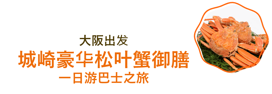 大阪出发 城崎豪华松叶蟹御膳一日游巴士之旅
