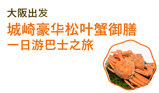 大阪出发 城崎豪华松叶蟹御膳一日游巴士之旅
