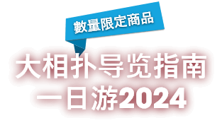 大相扑导览指南 一日游