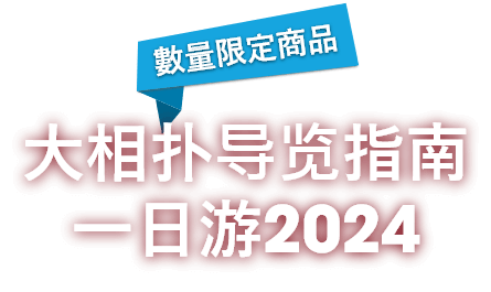 大相扑导览指南 一日游