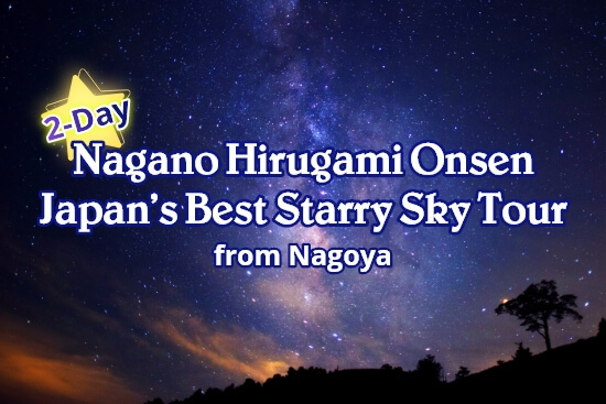 2-Day Nagano Hirugami Onsen & Starry Night Tour