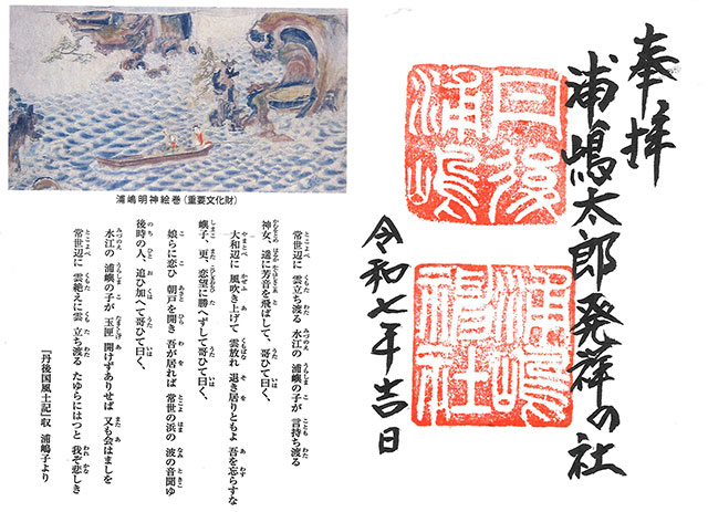 Includes a Special Limited Edition Goshuin from Urashima Shrine