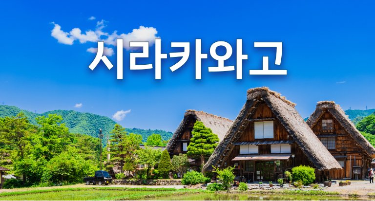 지역 정보. 시라카와고