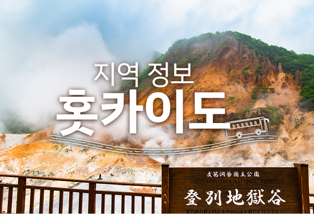 노보리베쓰 온천