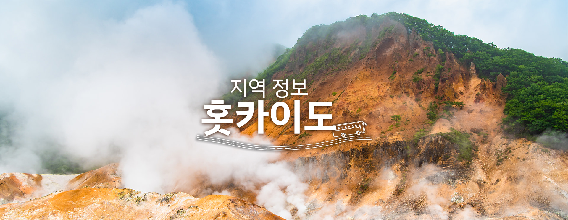지역 정보: 홋카이도