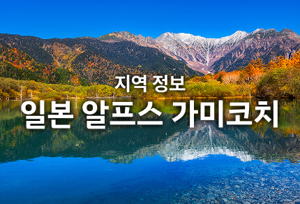 지역 정보 일본 알프스 가미코치 기간 한정 운행 버스