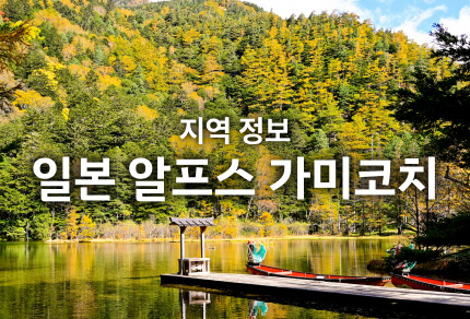 지역 정보 일본 알프스 가미코치 기간 한정 운행 버스