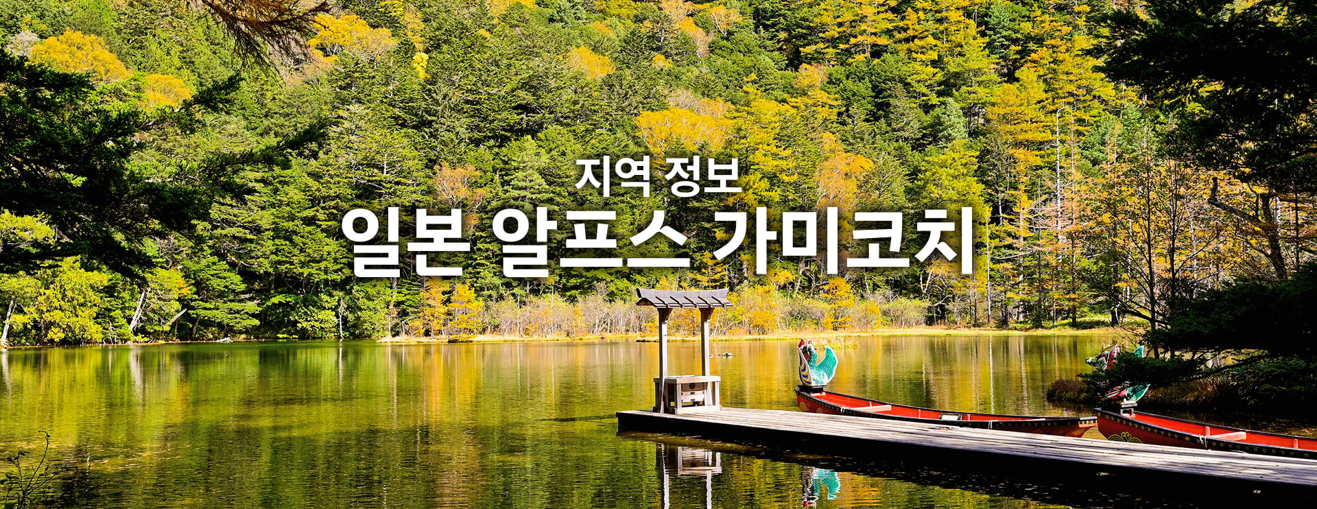 지역 정보 일본 알프스 가미코치 기간 한정 운행 버스