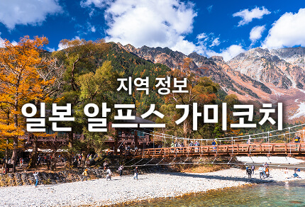 지역 정보 일본 알프스 가미코치 기간 한정 운행 버스