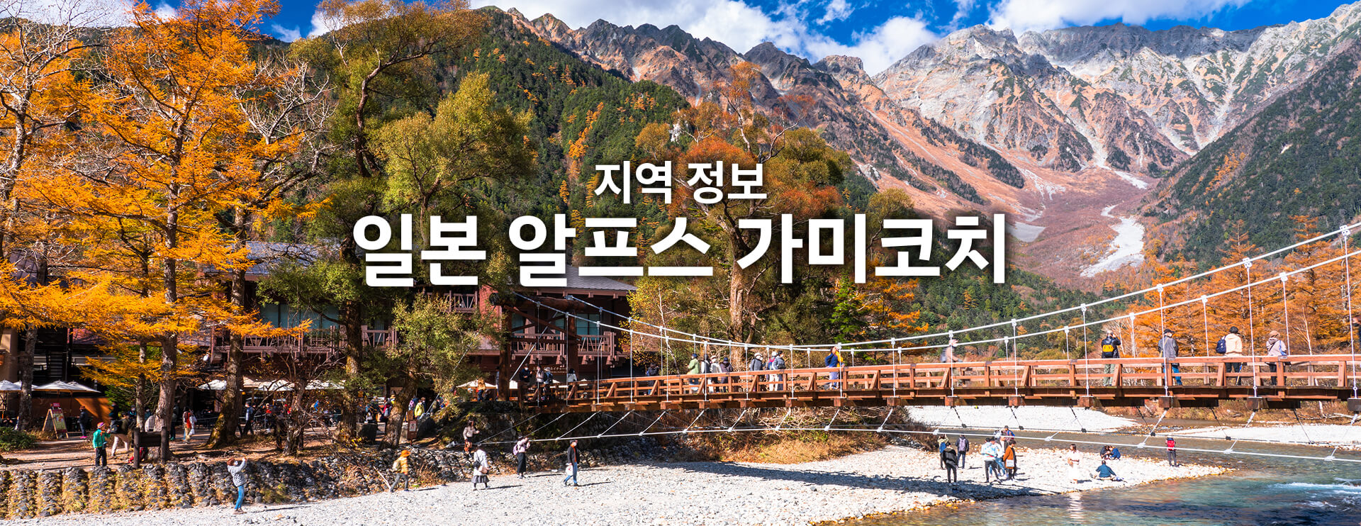 지역 정보 일본 알프스 가미코치 기간 한정 운행 버스