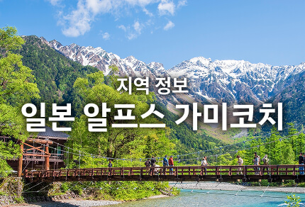 지역 정보 일본 알프스 가미코치 기간 한정 운행 버스