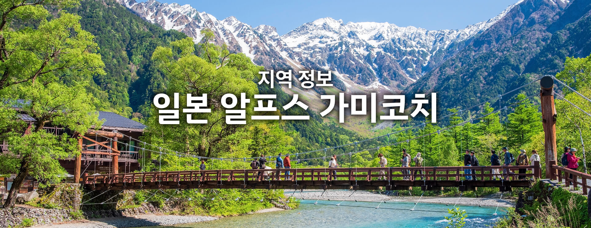 지역 정보 일본 알프스 가미코치 기간 한정 운행 버스