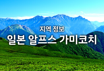 지역 정보 일본 알프스 가미코치 기간 한정 운행 버스