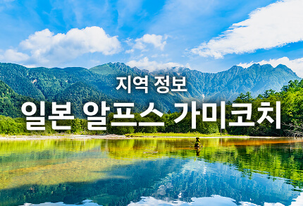 지역 정보 일본 알프스 가미코치 기간 한정 운행 버스